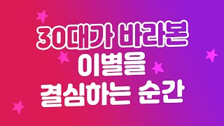 30대 여자가 바라 본 이별을 결심하는 순간들, 이제는 놓아주자