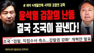 [사무리] "윤석열 검찰의 난동은 결국 조국이 끝낸다!" 조국이 강화시킨 법무부, 대검 감찰권ㅣ200128-5