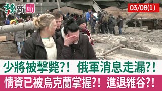 【辣新聞152 重點摘要】少將被擊斃?! 俄軍消息走漏?! 情資已被烏克蘭掌握?! 進退維谷?! 2022.03.08(1)