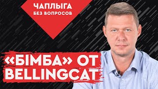 Британская удавка Bellingcat на шее украинского президента