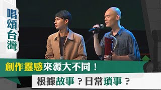 唱頌台灣 EP51 (4)｜創作靈感來源大不同！根據故事？日常瑣事？
