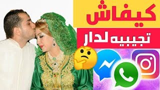 واش زواج فمواقع تواصل الاجتماعي كيصدق ولا لا_أجي تعرفي كيفاش تجيبيه لدار