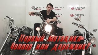 Первый мотоцикл. Чоппер или дорожник?