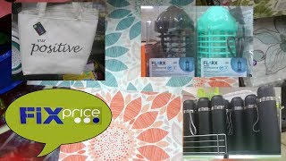 ✨БЕГОМ В ФИКС ПРАЙС ?ТАМ МНОГО НОВИНОК ?FIX PRICE В ИЮНЕ