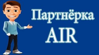 AIR - первая выплата.