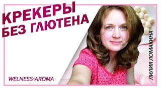 Крекеры без глютена