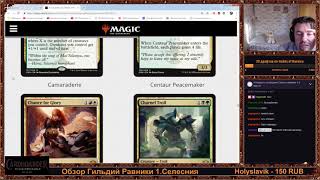 Обзор Гильдий Равники 1. Селесния с Игорем Дортманом. Magic the Gathering.