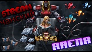 Marvel: Битва Чемпионов | Stream # 38 | Арена | Награды