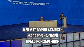 О чем говорил Акылбек Жапаров на своей пресс-конференции