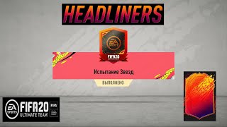 ЛОВИМ HEADLINER PACK FIFA 20 ★ СБЧ ИСПЫТАНИЕ ЗВЕЗД ★ ХЕДЛАЙНЕРЫ В НАБОРАХ