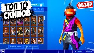 ТОП-10 ЛЕГЕНДАРНЫХ СКИНОВ В ФОРТНАЙТ! ЛУЧШИЕ СКИНЫ В FORTNITE!