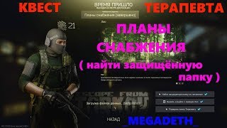 ESCAPE FROM TARKOV . КВЕСТ ТЕРАПЕВТА "ПЛАНЫ СНАБЖЕНИЯ"