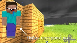 Приключения нубика в майнкрафт#1 Нубик построил себе дом
