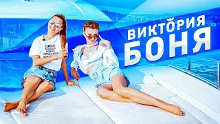 Виктория Боня - Легла под молоток мануала, "улетный чай" и другие секреты молодости/Отдых Миллионера