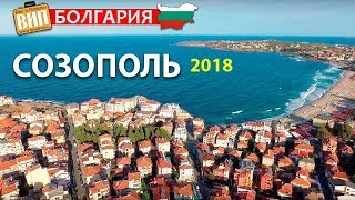 Созополь 2018, Болгария. Обзор, пляжи, отели, Старый город, цены, шопинг, ночная жизнь, эвакуатор
