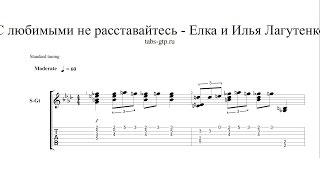 С любимыми не расставайтесь - Елка и Лагутенко - ноты для гитары табы аранжировка