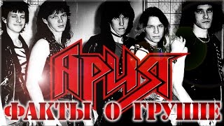 Факты о группе Ария | Facts about Aria