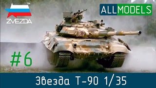 Zvezda T-90 1/35 part 6 пошаговая сборка