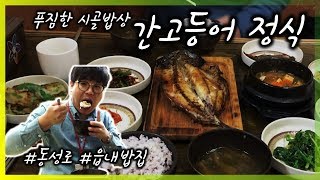[대구맛집] [읍내밥집]오늘은 읍내에서 밥 한끼 콜?_간고등어