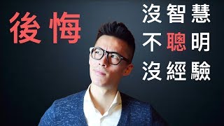 高價值早餐 》》錯誤決定常讓你在後悔的綑綁裡越陷越深嗎？
我曾經也是⋯