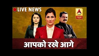 ABP News LIVE TV : Top News Of The Day 24*7| एबीपी न्यूज़ LIVE