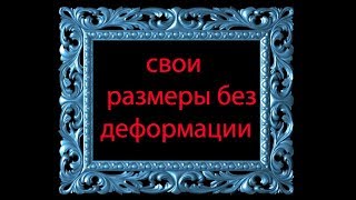 3DsMAX | Как поменять размер рамы - без потерь пропорций ?