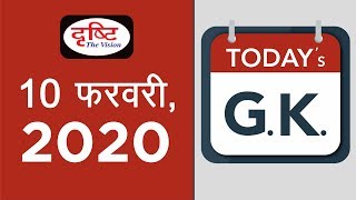 Today's GK - 10 February, 2020