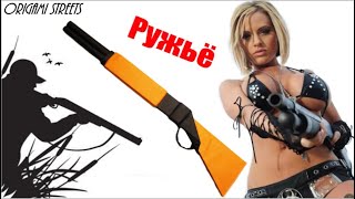 Как сделать дробовик, ружьё, оружие из бумаги. Оригами ружьё.