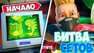 ФОРТНАЙТ СТРИМ! ИВЕНТ В ФОРТНАЙТ НАЧАЛСЯ! БИТВА СЕТОВ! ФОРТНАЙТ СТРИМ! СТРИМ ПО ФОРТНАЙТ!