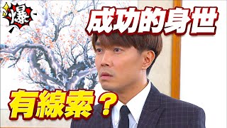 《多情大爆爆》多情城市 EP219 成功的身世有線索？