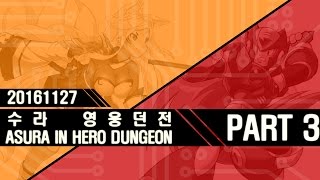 [Elsword] 20161127 수라 영웅던전(Asura in Hero Dungeon) Part 3/3