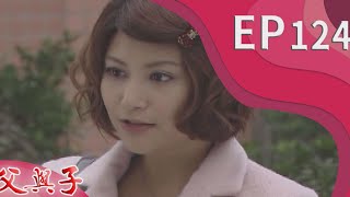 父與子 EP124