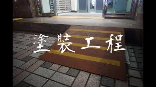 工事職人 - 塗裝工程 外牆拉皮