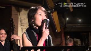 ジャズ　さより My funny valentine マイファニーヴァレンタイン