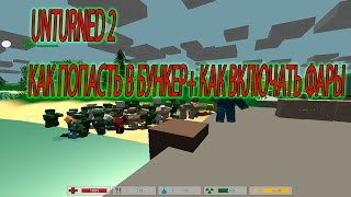 UNTURNED 2 #5 (КАК ПОПАСТЬ В БУНКЕР+ КАК ВКЛЮЧАТЬ ФАРЫ)