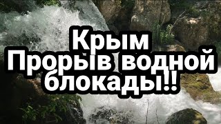 Крым ПРОРЫВ ВОДНОЙ БЛОКАДЫ !! Путин "Экономить никто не будет"