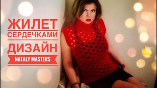 Неделя сердец!  День 1:  ЖИЛЕТ КРЮЧКОМ УЗОРОМ СЕРДЕЧКИ. МК. Дизайн Nataly Masters.