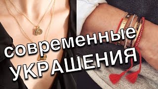 СОВРЕМЕННЫЕ УКРАШЕНИЯ - КАК ВЫБРАТЬ