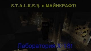 Minecraft STALKER. Лаборатория X-18 Квест бармена!