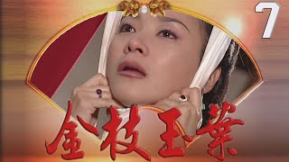 金枝玉葉 EP7