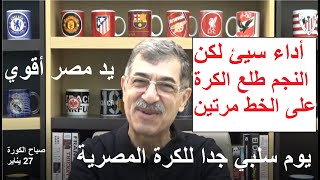صباح الكرة, يد مصر اقوي, يوم سلبي مش تاريخي, الاهلى سيئ لكن النجم طلع الكرة من الخط مرتين- علاء صادق