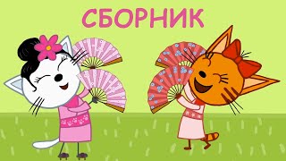 Три Кота | Сборник новых серий 2020 | Мультфильмы для детей ???