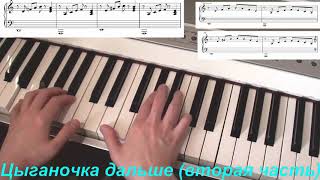 Цыганочка на фортепиано. Легкая версия. Разбор.