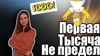 1000-а подписчиков. Планы на будущее. Слова благодарности!
