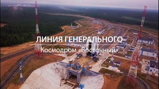 Хроника русского космоса. Линия генерального, выпуск 3