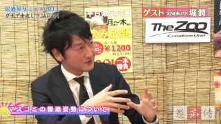 堀潤（元NHKアナ）がホロ酔い暴露トーク「愚痴侍－グチザムライ－」アノ真相とは！？
