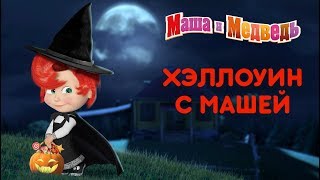 Маша и Медведь - Halloween с Машей!? Самые страшные серии