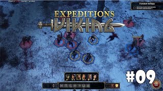 Expeditions: Viking #9 - Старые долги