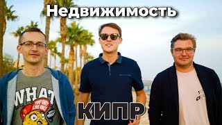 Creators || Недвижимость на Кипре