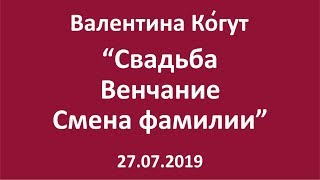 Свадьба. Венчание. Смена фамилии: Последствия - Валентина Когут